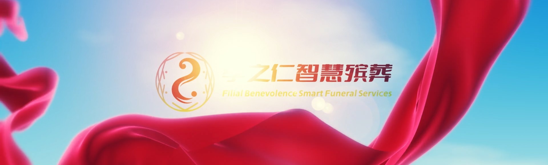 大同城区孝之仁智慧殡葬陵墓园服务系统平台
